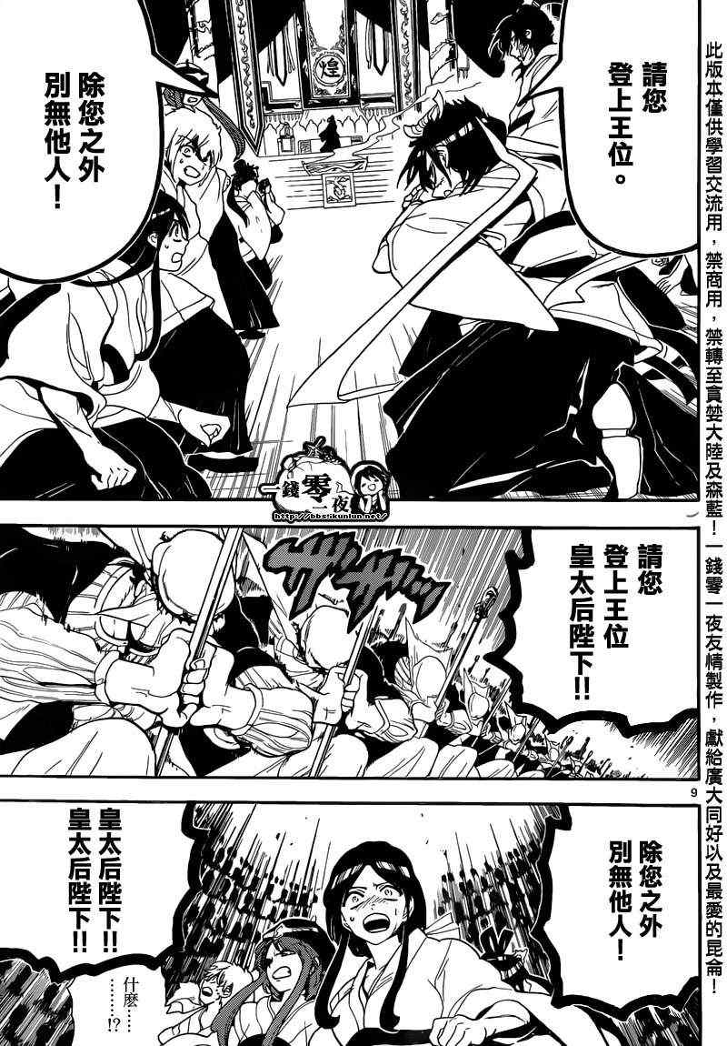 《魔笛MAGI》漫画最新章节第147话免费下拉式在线观看章节第【9】张图片