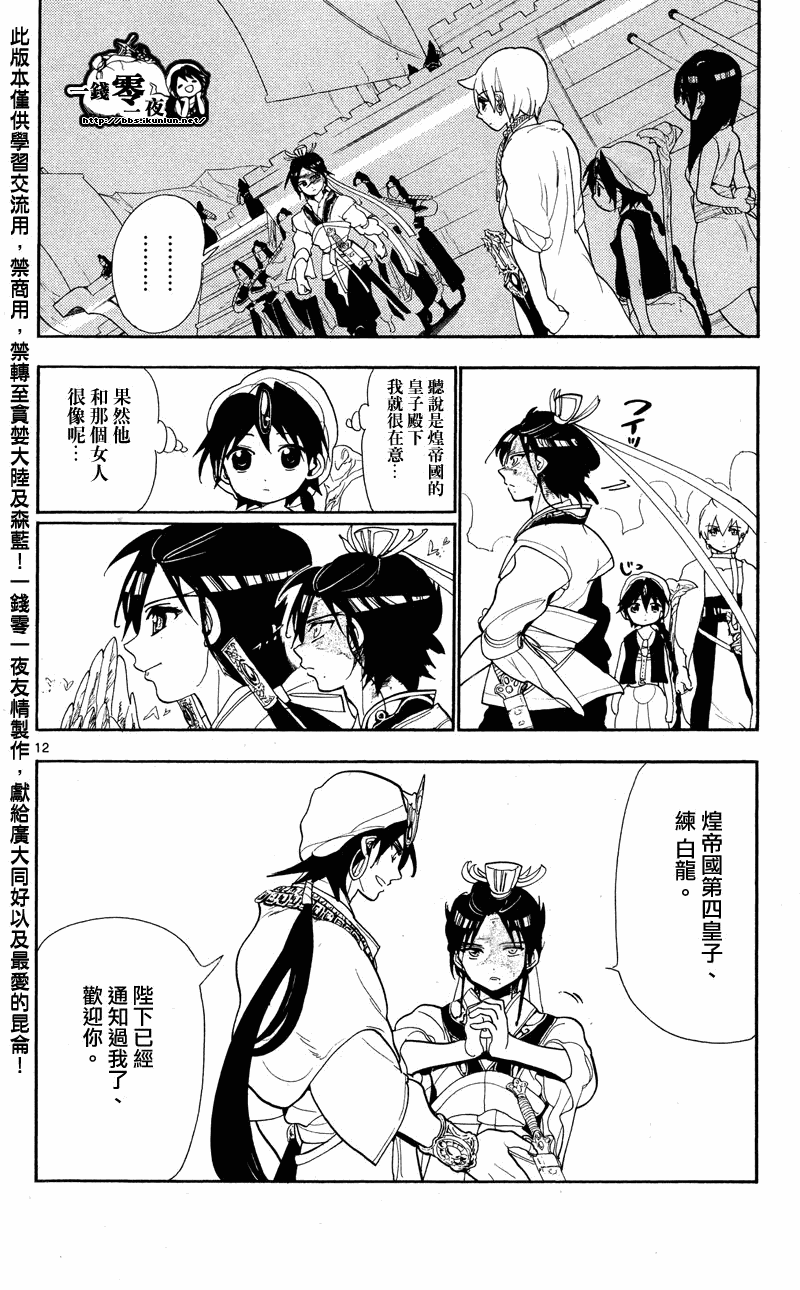 《魔笛MAGI》漫画最新章节第83话免费下拉式在线观看章节第【12】张图片