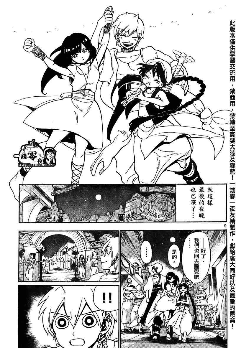 《魔笛MAGI》漫画最新章节第134话免费下拉式在线观看章节第【9】张图片