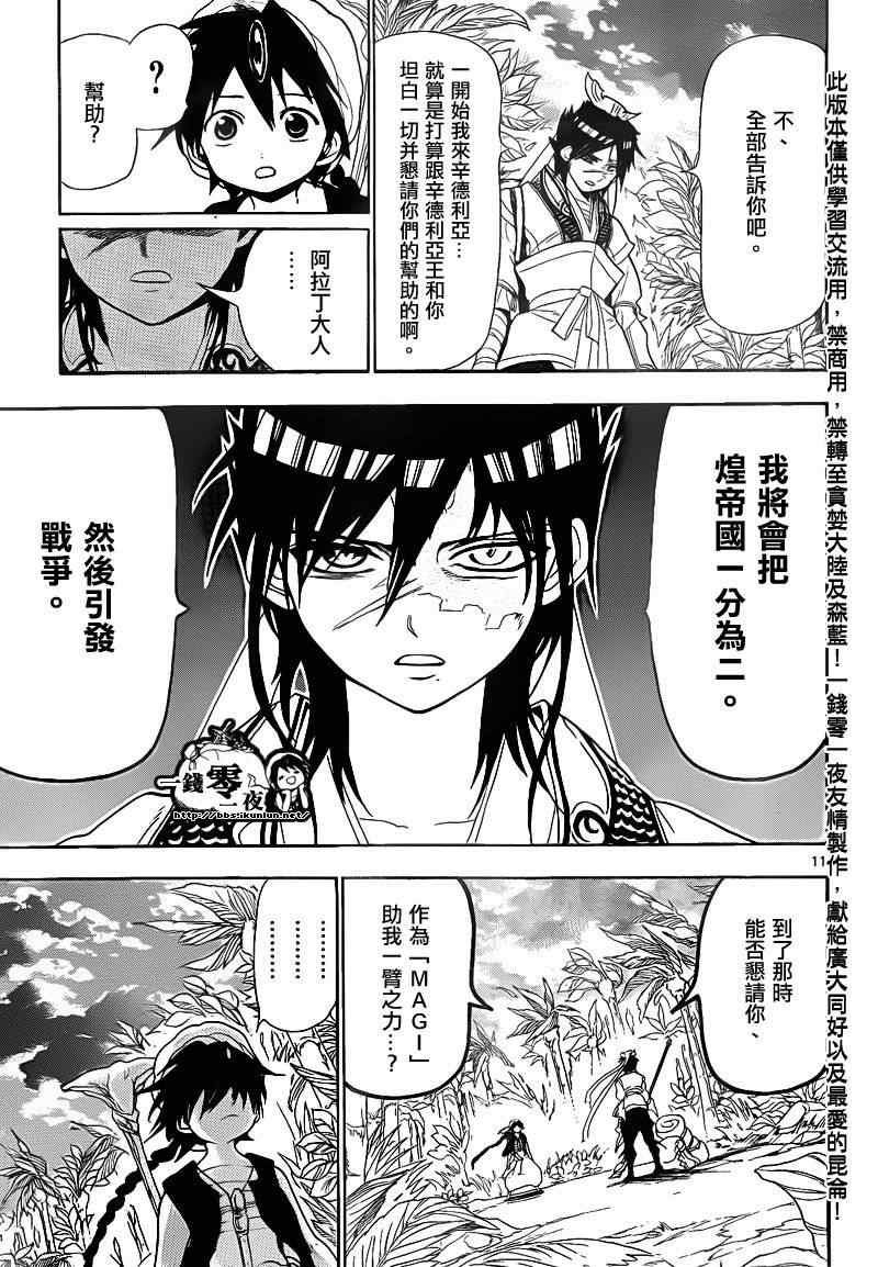 《魔笛MAGI》漫画最新章节第133话免费下拉式在线观看章节第【11】张图片