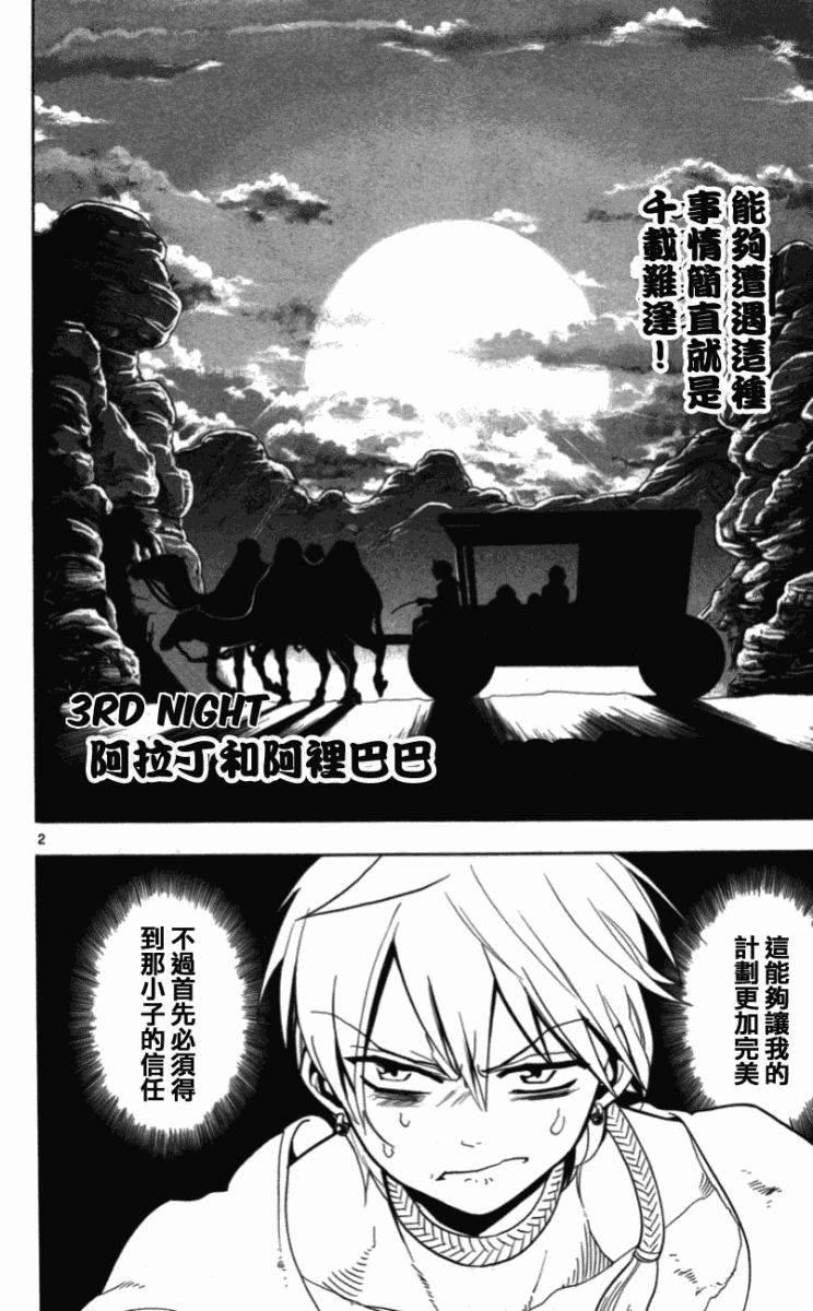 《魔笛MAGI》漫画最新章节第3话免费下拉式在线观看章节第【2】张图片