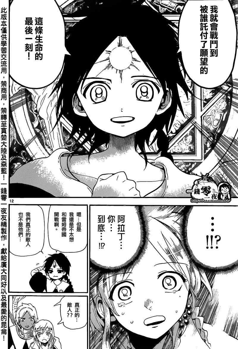 《魔笛MAGI》漫画最新章节第167话免费下拉式在线观看章节第【11】张图片