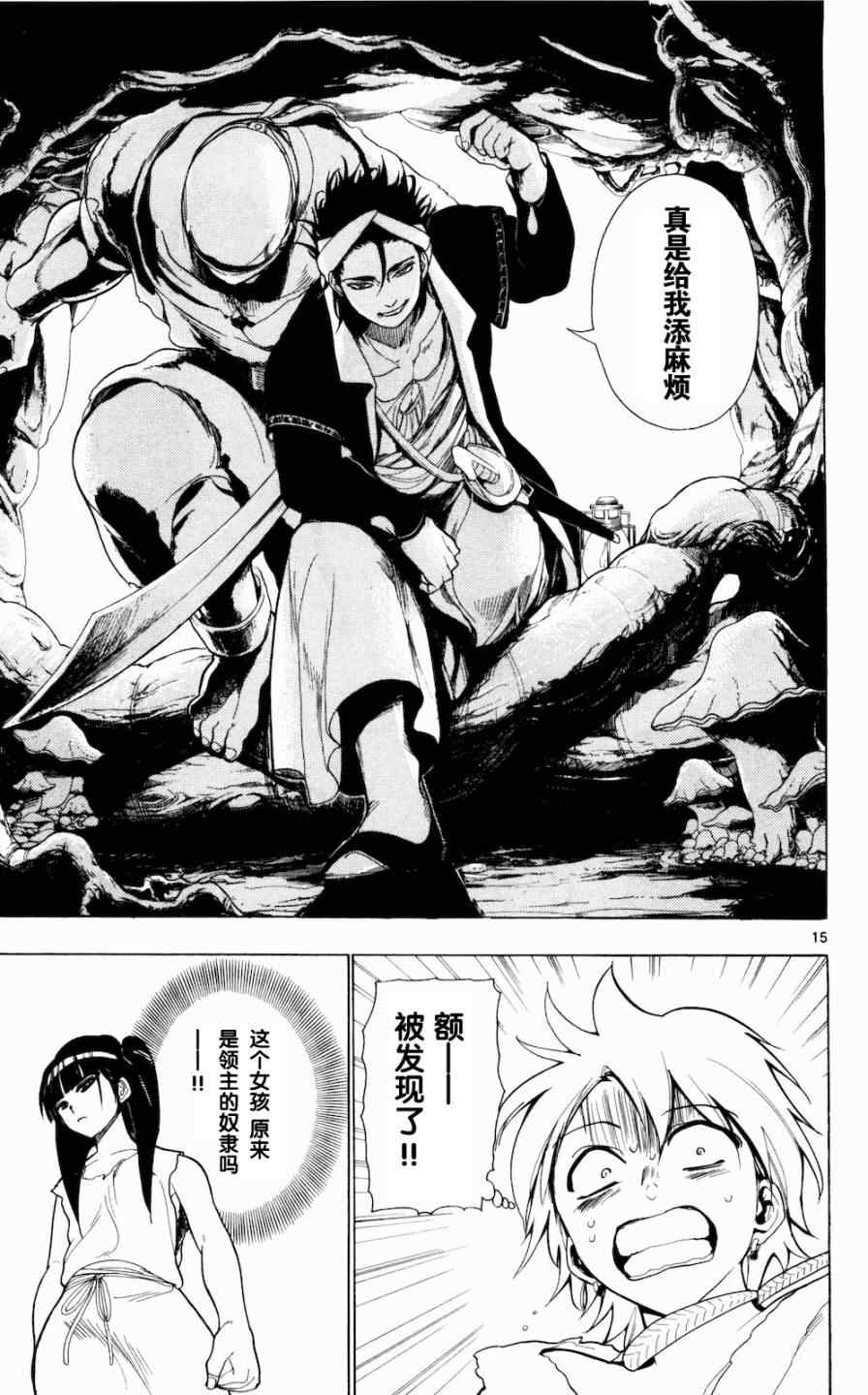 《魔笛MAGI》漫画最新章节第8话免费下拉式在线观看章节第【15】张图片