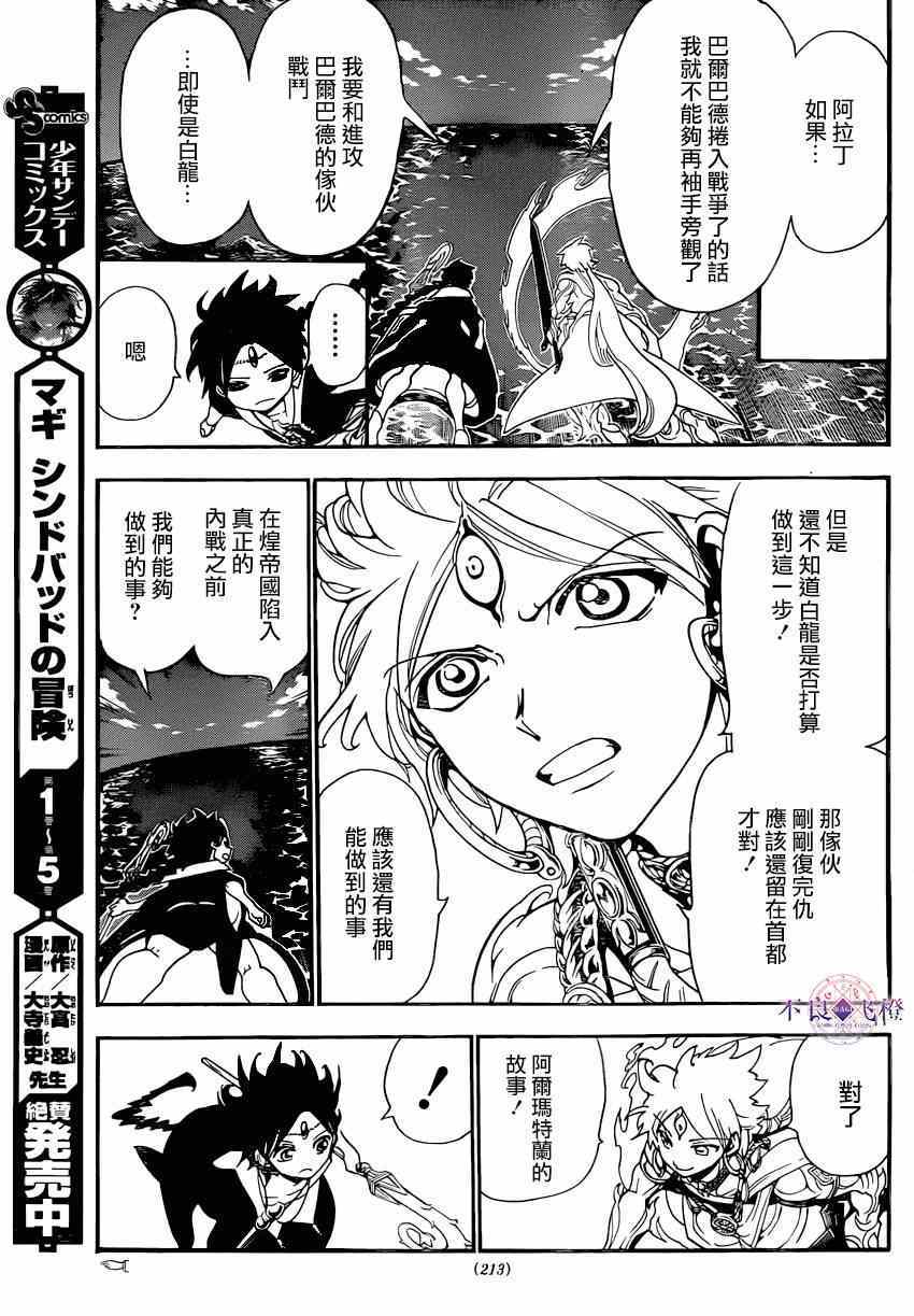 《魔笛MAGI》漫画最新章节第251话免费下拉式在线观看章节第【11】张图片