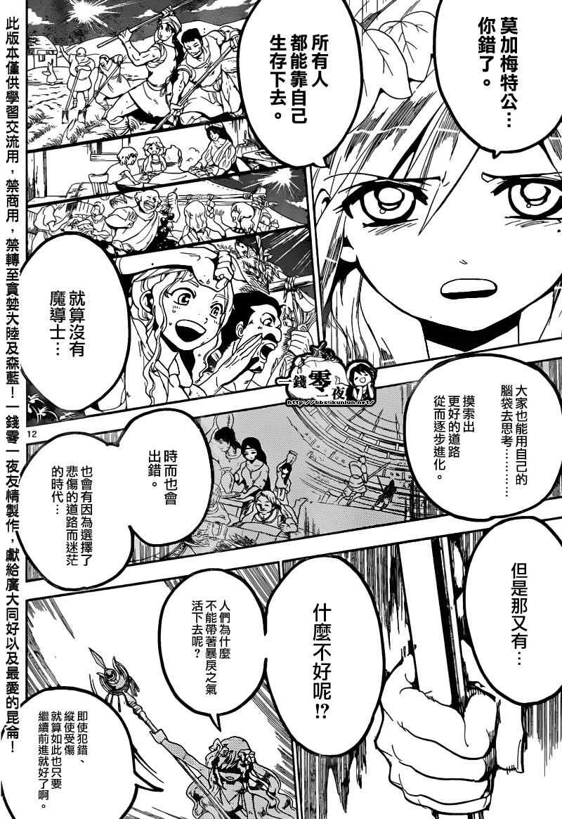 《魔笛MAGI》漫画最新章节第169话免费下拉式在线观看章节第【12】张图片