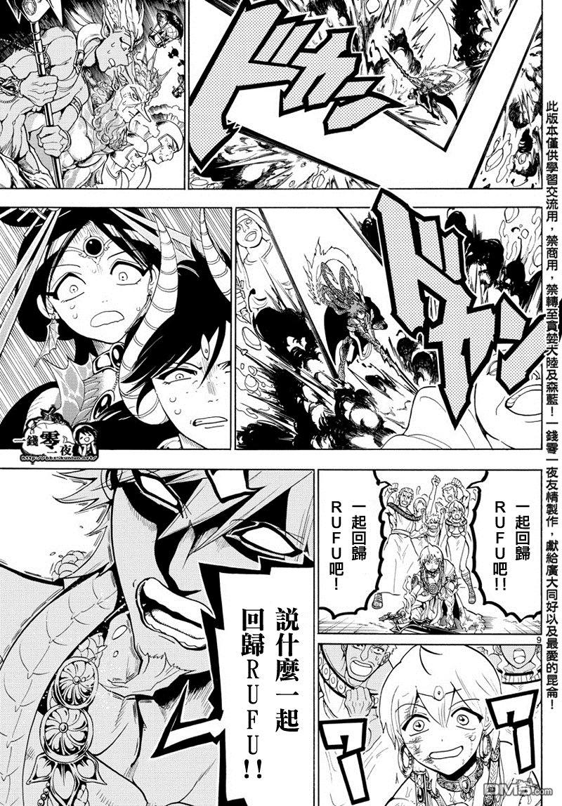 《魔笛MAGI》漫画最新章节第363话免费下拉式在线观看章节第【9】张图片