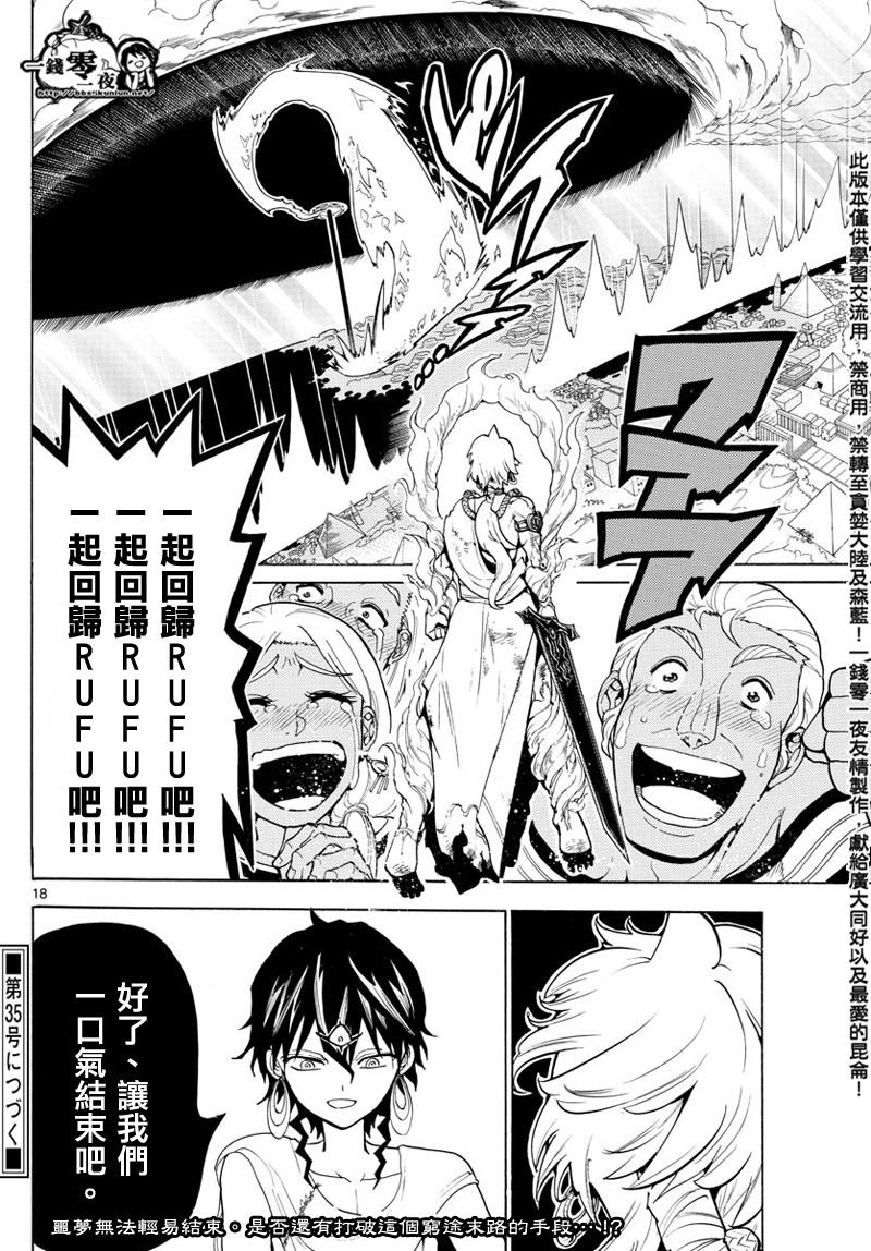 《魔笛MAGI》漫画最新章节第358话免费下拉式在线观看章节第【17】张图片