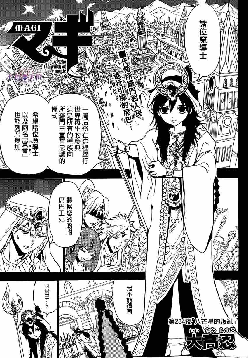 《魔笛MAGI》漫画最新章节第234话免费下拉式在线观看章节第【1】张图片