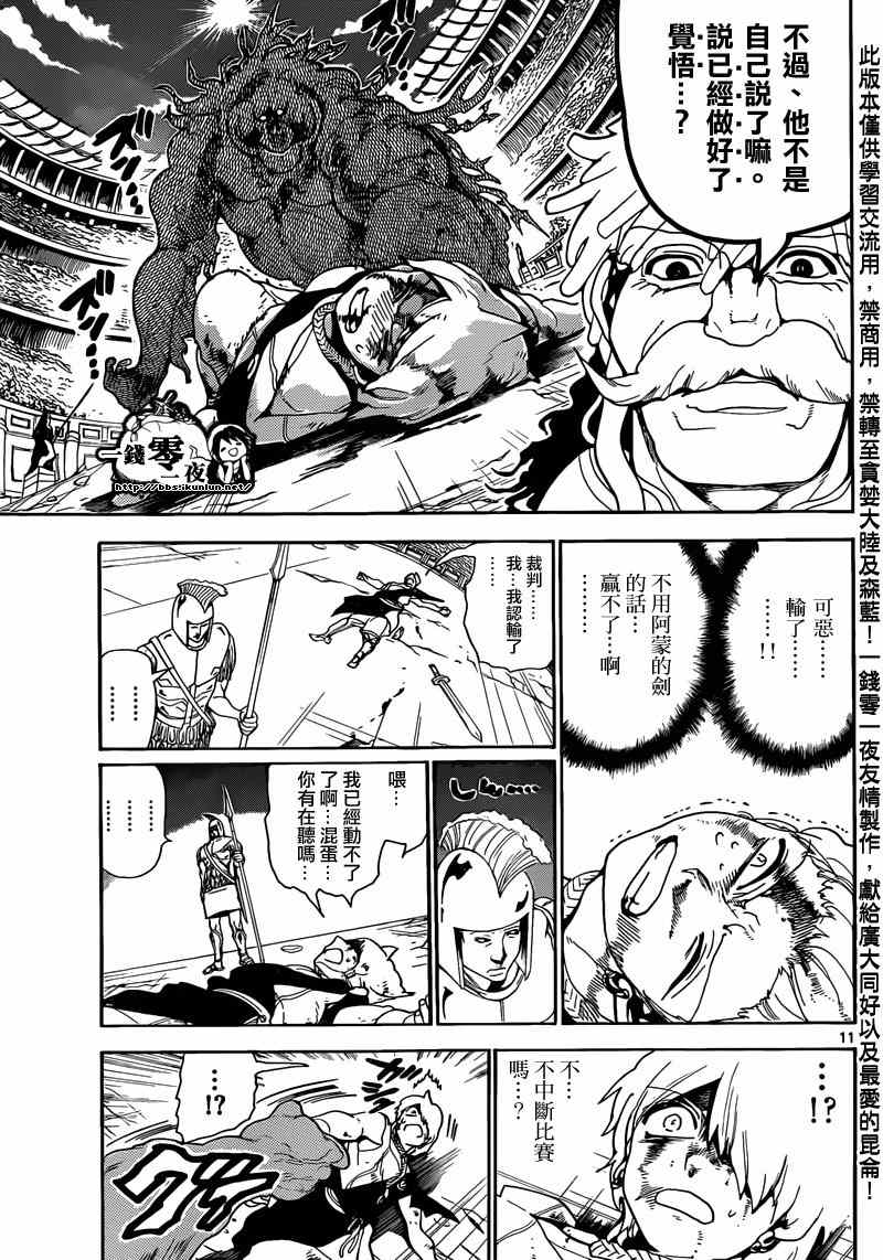 《魔笛MAGI》漫画最新章节第141话免费下拉式在线观看章节第【11】张图片