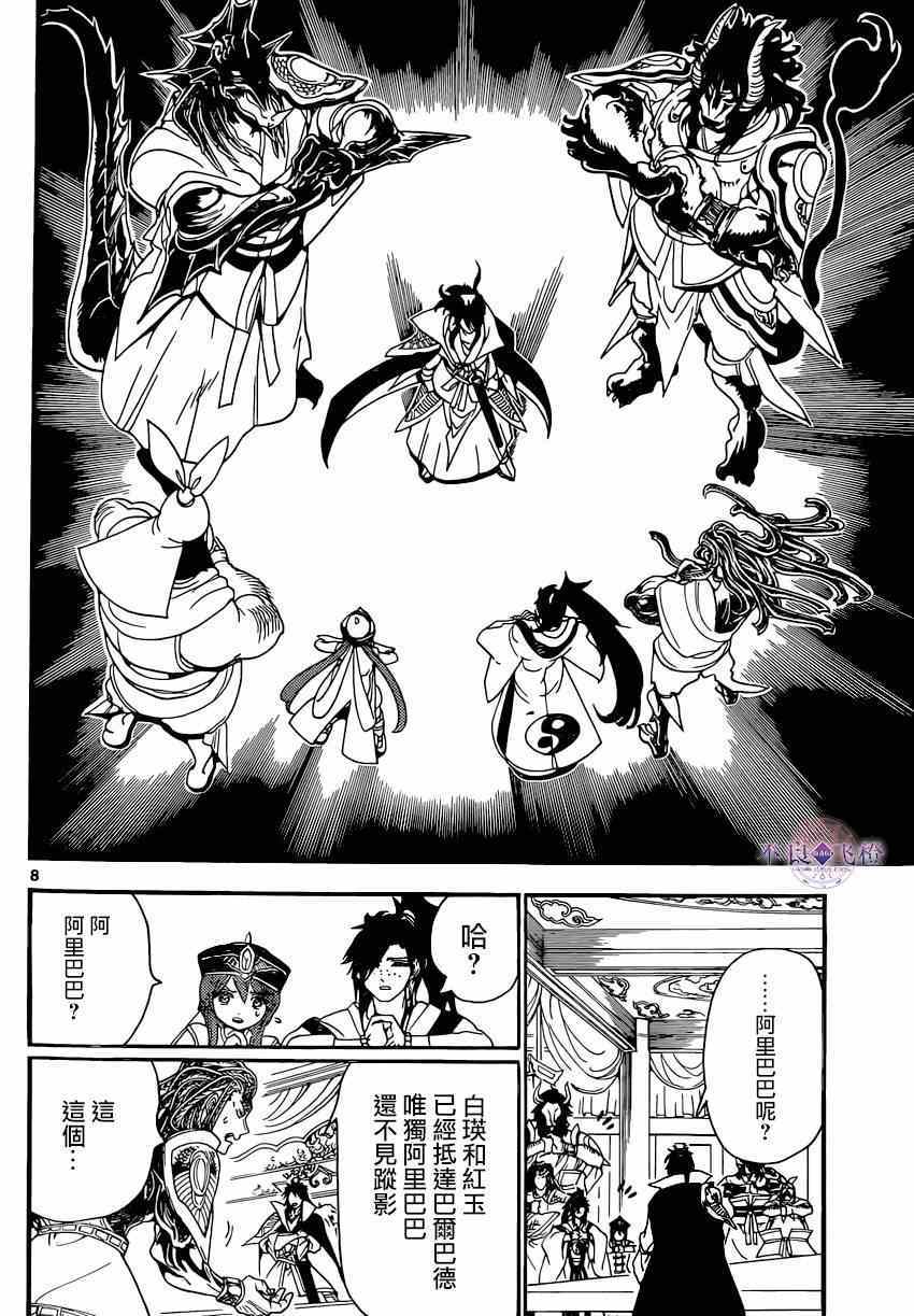 《魔笛MAGI》漫画最新章节第251话免费下拉式在线观看章节第【8】张图片