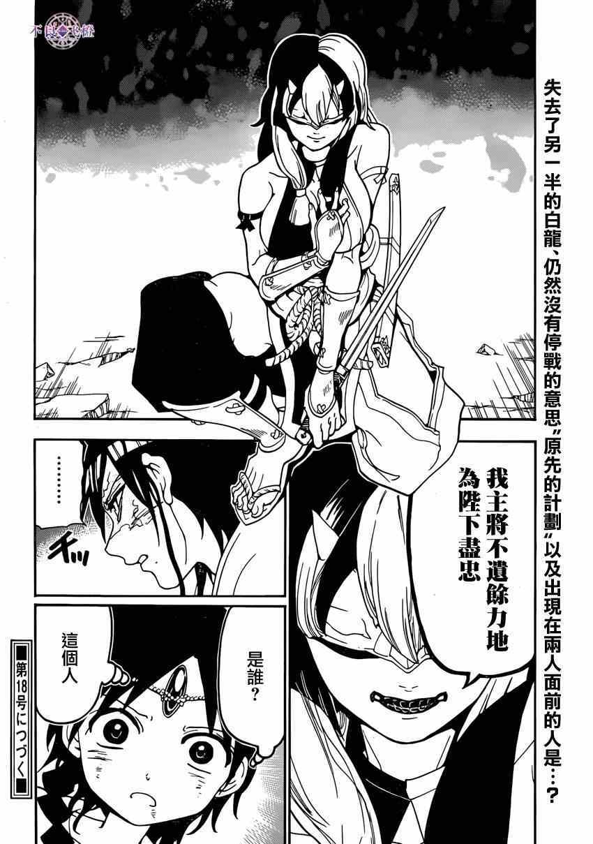 《魔笛MAGI》漫画最新章节第261话免费下拉式在线观看章节第【18】张图片