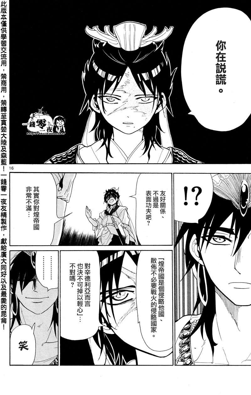 《魔笛MAGI》漫画最新章节第86话免费下拉式在线观看章节第【16】张图片