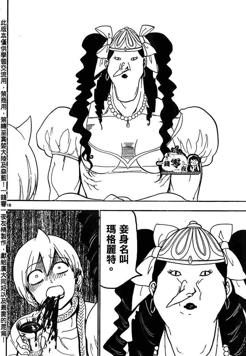 《魔笛MAGI》漫画最新章节第134话免费下拉式在线观看章节第【16】张图片