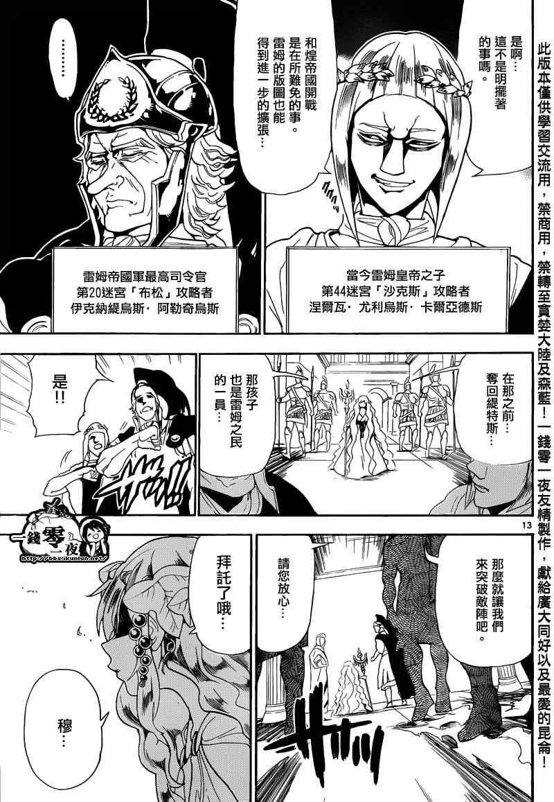 《魔笛MAGI》漫画最新章节第166话免费下拉式在线观看章节第【13】张图片