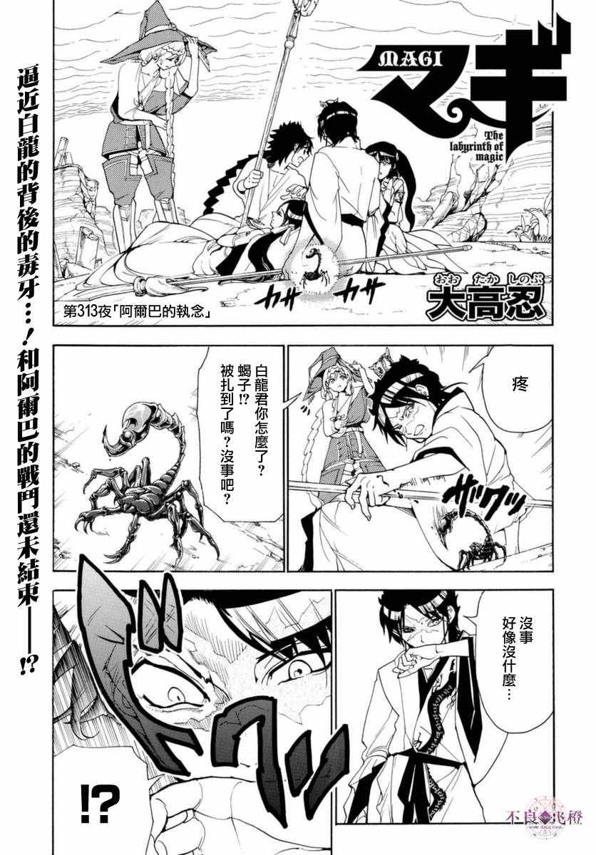 《魔笛MAGI》漫画最新章节第313话免费下拉式在线观看章节第【1】张图片