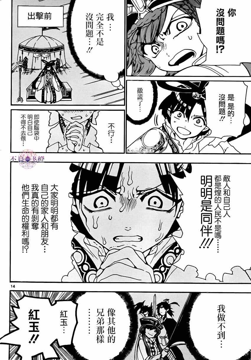 《魔笛MAGI》漫画最新章节第269话免费下拉式在线观看章节第【14】张图片