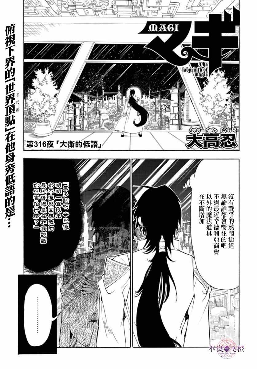 《魔笛MAGI》漫画最新章节第316话免费下拉式在线观看章节第【1】张图片