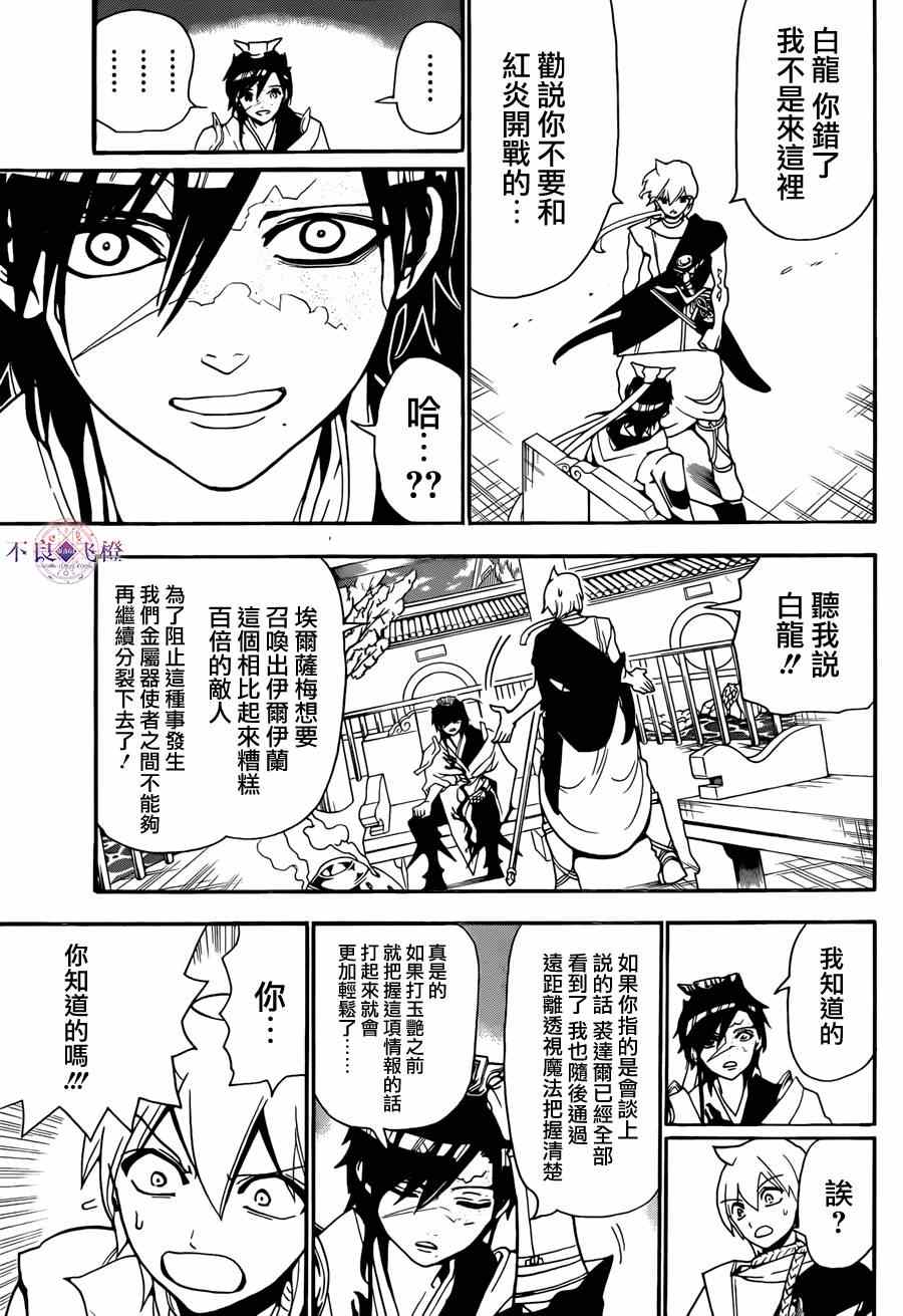 《魔笛MAGI》漫画最新章节第252话免费下拉式在线观看章节第【7】张图片