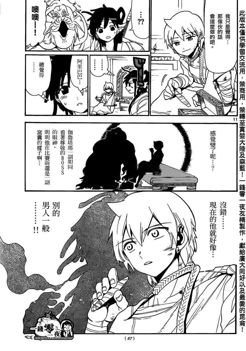 《魔笛MAGI》漫画最新章节第143话免费下拉式在线观看章节第【11】张图片