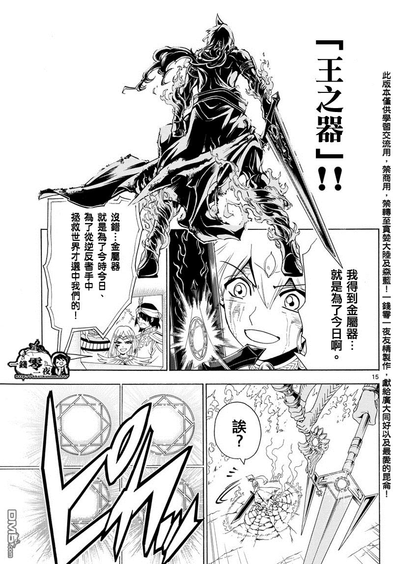 《魔笛MAGI》漫画最新章节第359话免费下拉式在线观看章节第【15】张图片