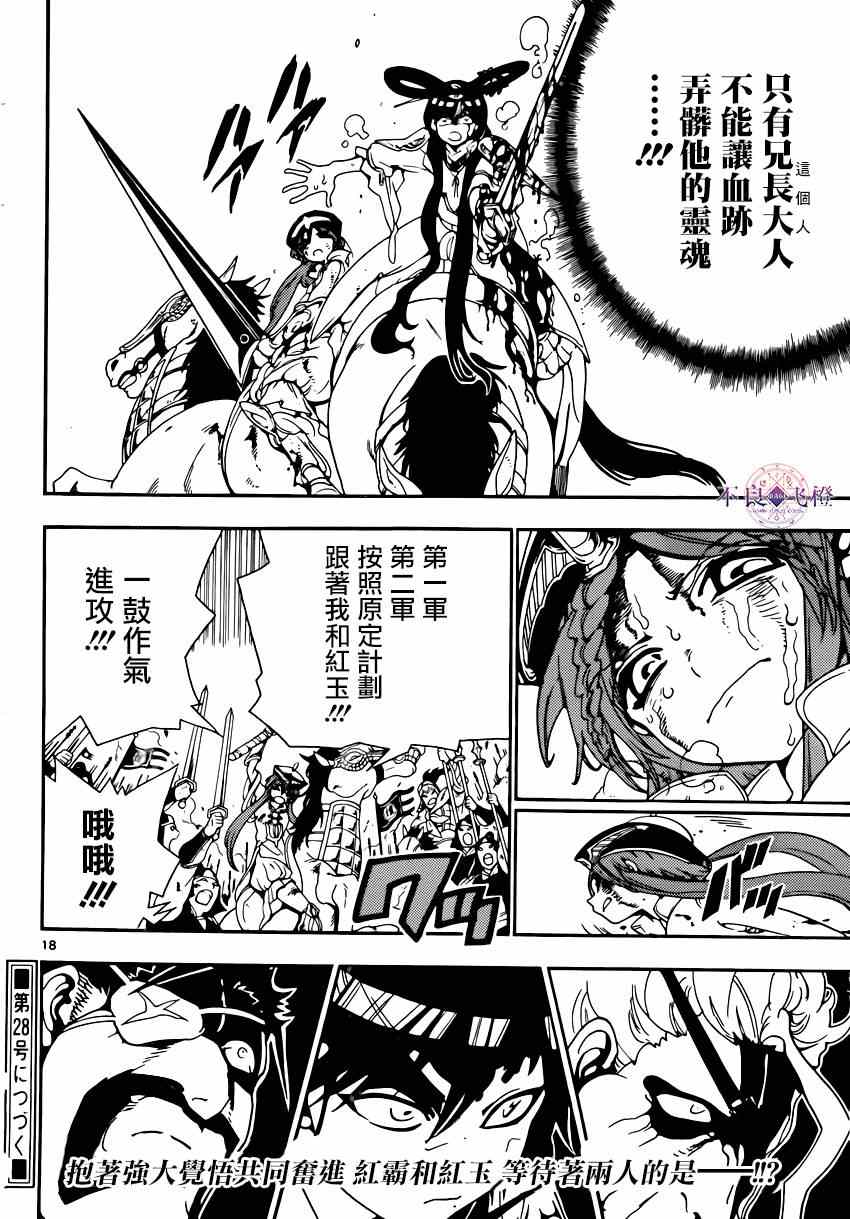 《魔笛MAGI》漫画最新章节第269话免费下拉式在线观看章节第【18】张图片