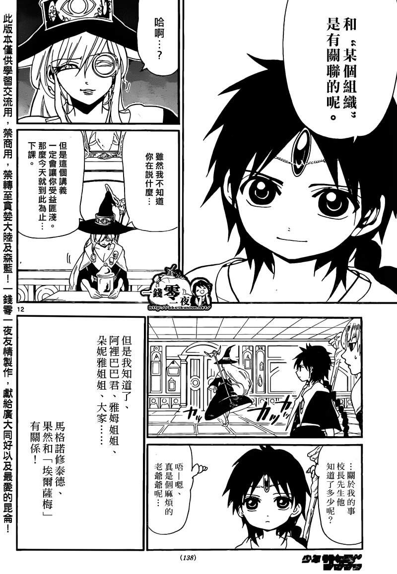 《魔笛MAGI》漫画最新章节第163话免费下拉式在线观看章节第【12】张图片