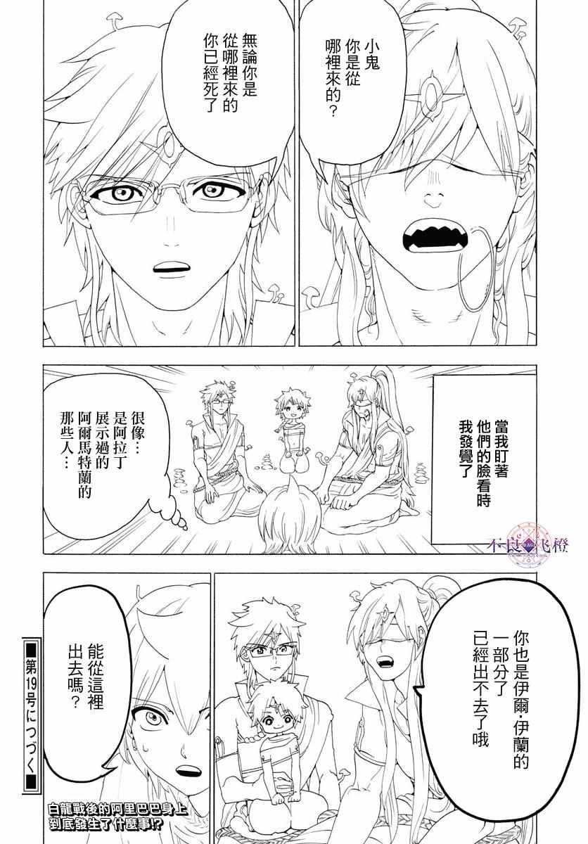 《魔笛MAGI》漫画最新章节第343话免费下拉式在线观看章节第【18】张图片