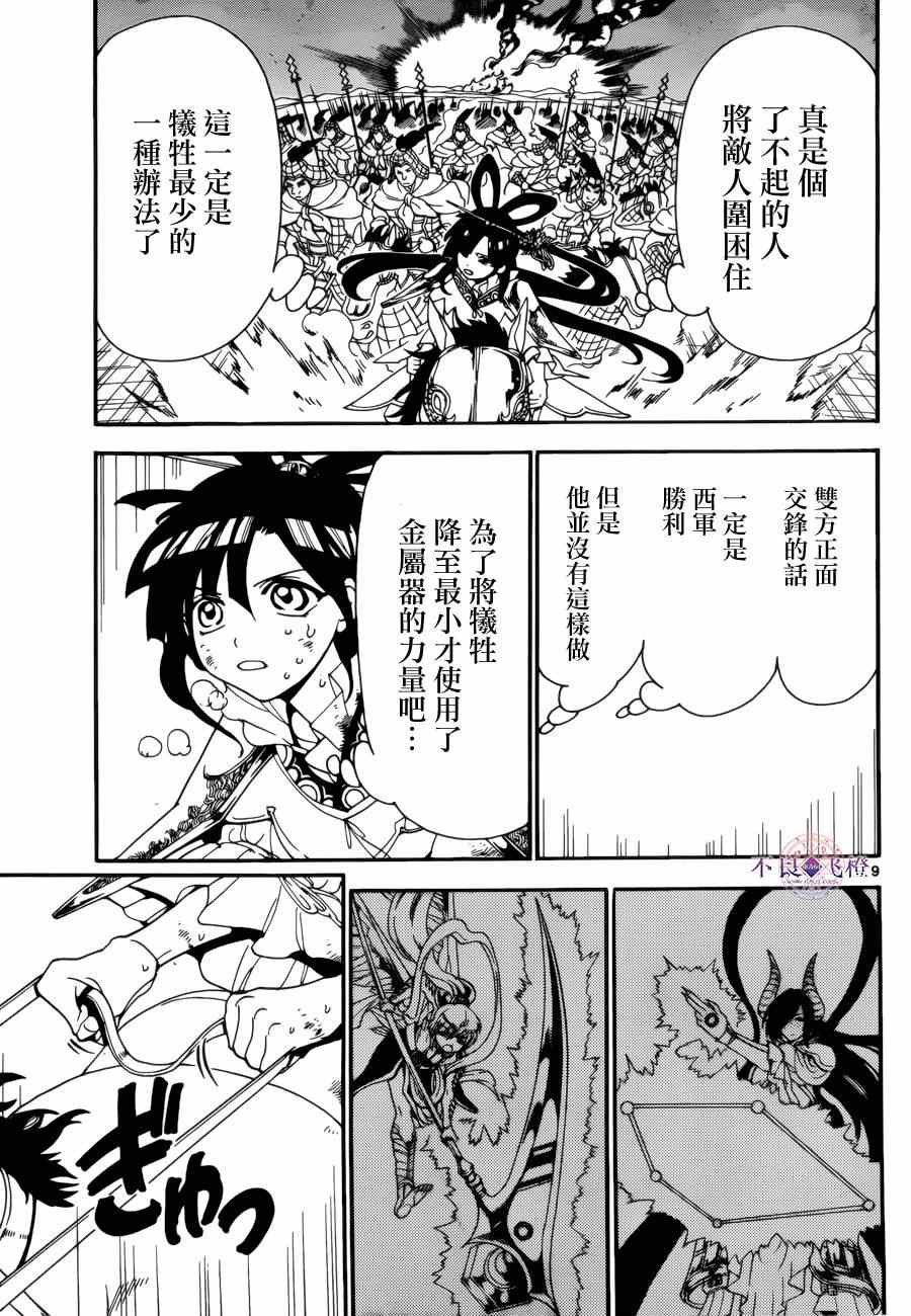 《魔笛MAGI》漫画最新章节第271话免费下拉式在线观看章节第【9】张图片