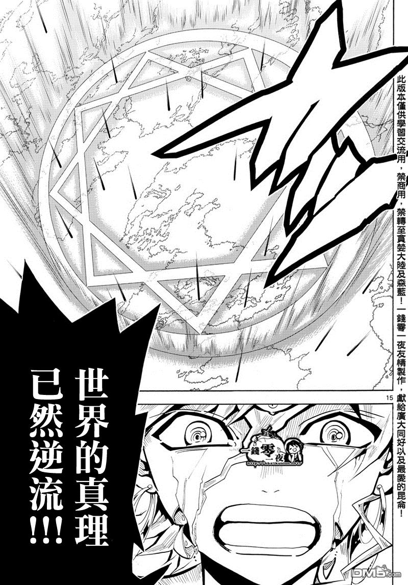 《魔笛MAGI》漫画最新章节第364话免费下拉式在线观看章节第【15】张图片