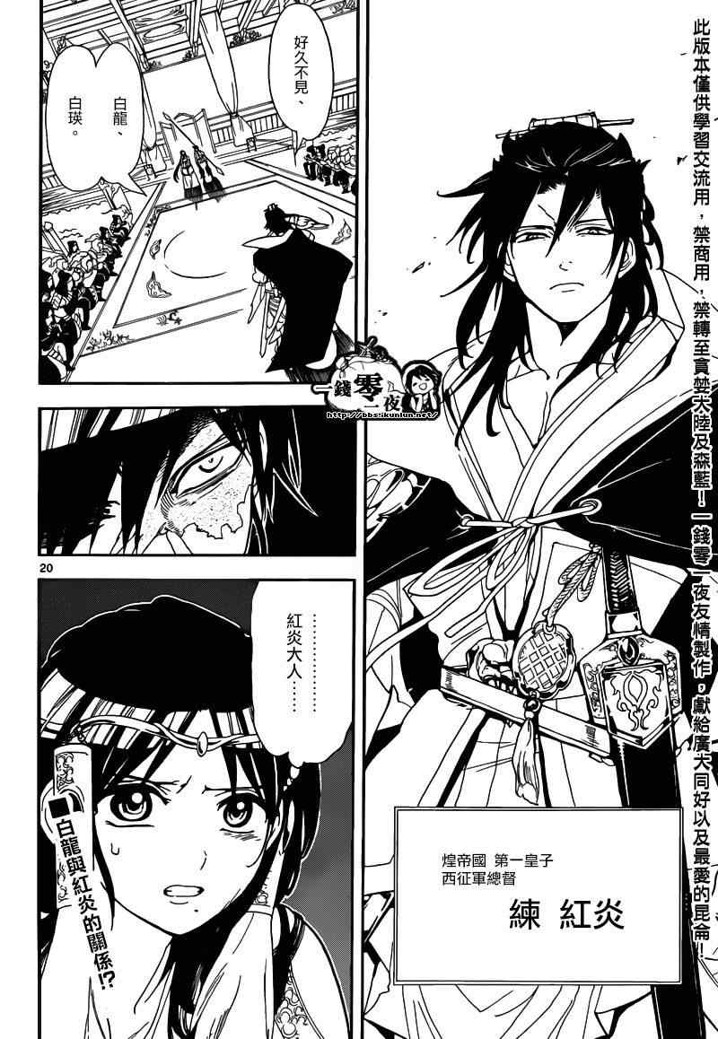 《魔笛MAGI》漫画最新章节第145话免费下拉式在线观看章节第【20】张图片