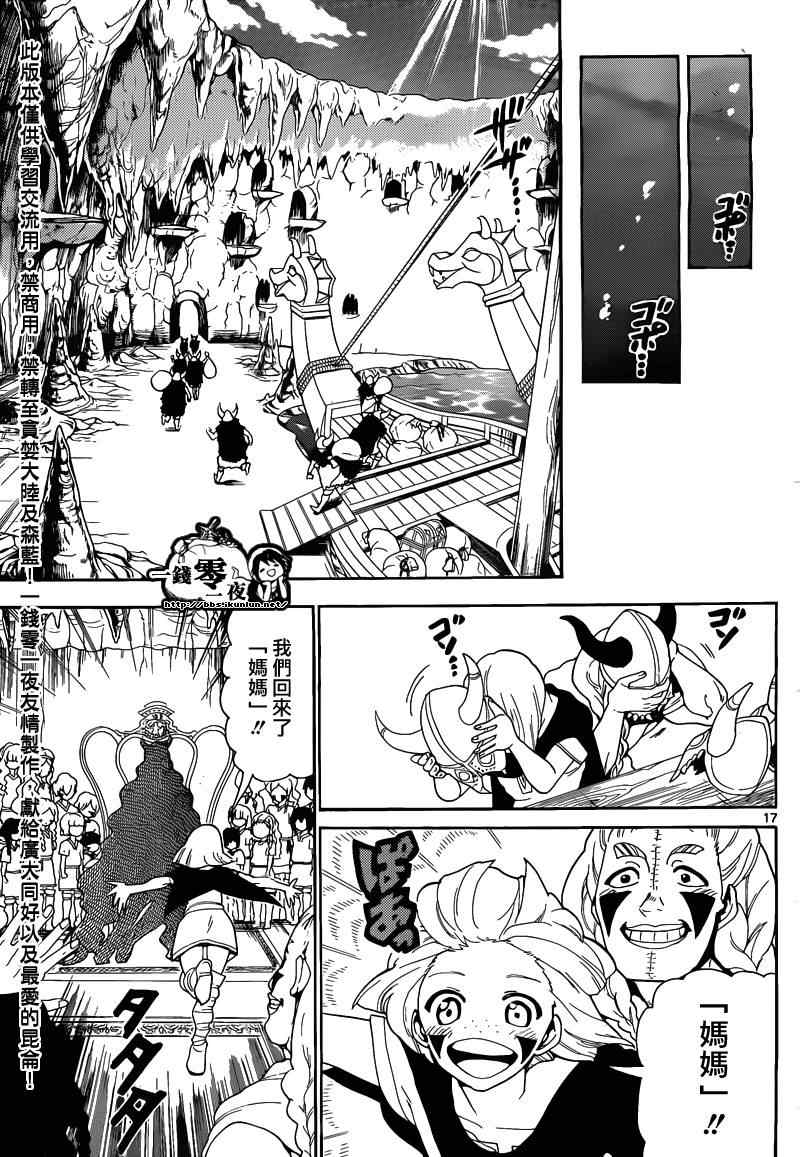 《魔笛MAGI》漫画最新章节第124话免费下拉式在线观看章节第【17】张图片