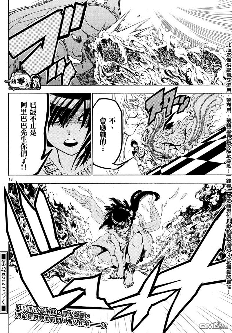 《魔笛MAGI》漫画最新章节第364话免费下拉式在线观看章节第【18】张图片