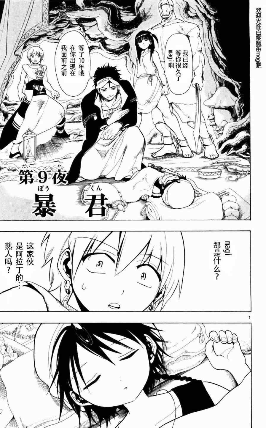 《魔笛MAGI》漫画最新章节第9话免费下拉式在线观看章节第【1】张图片