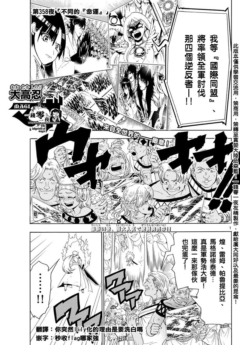 《魔笛MAGI》漫画最新章节第358话免费下拉式在线观看章节第【1】张图片