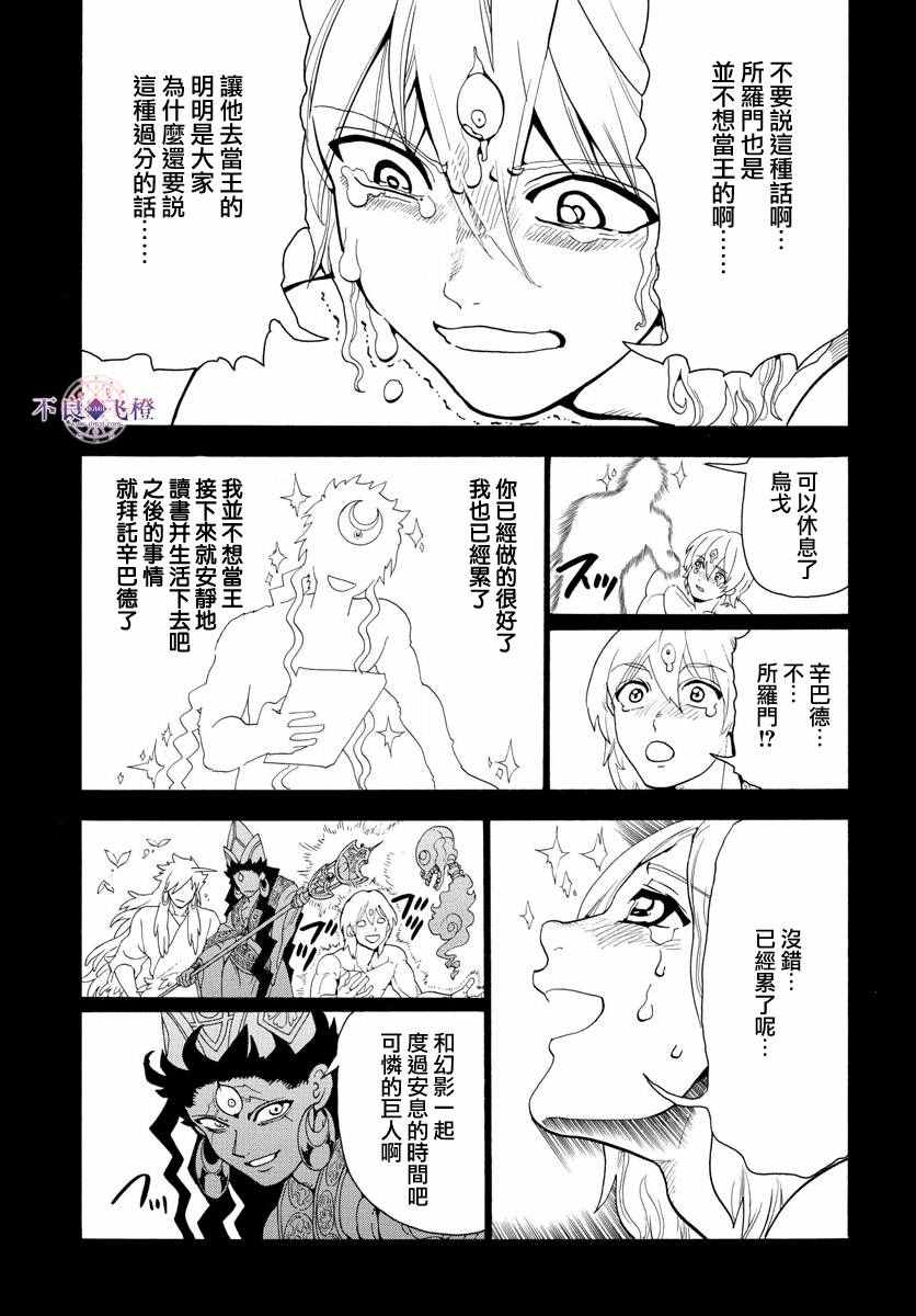 《魔笛MAGI》漫画最新章节第325话免费下拉式在线观看章节第【9】张图片