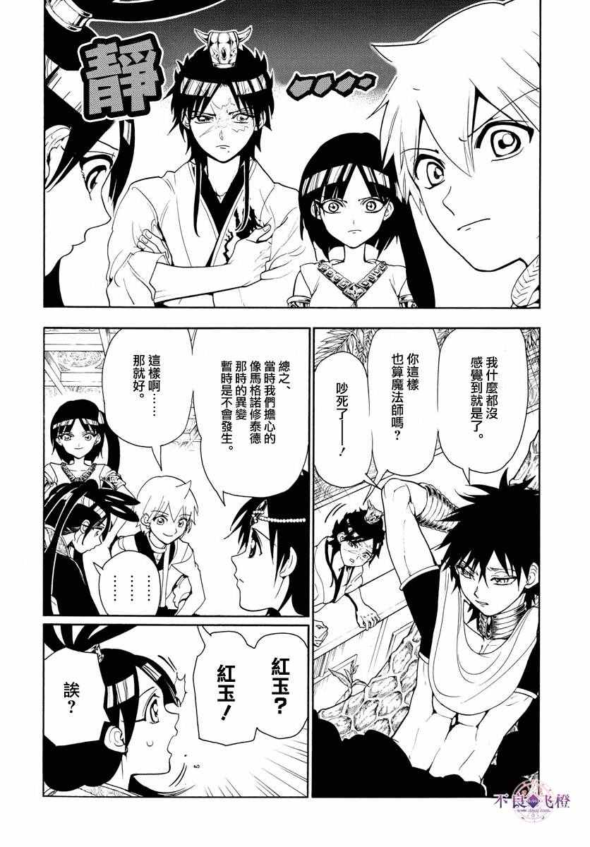 《魔笛MAGI》漫画最新章节第326话免费下拉式在线观看章节第【8】张图片