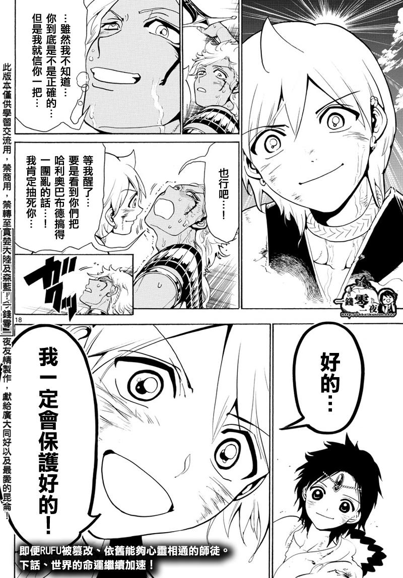 《魔笛MAGI》漫画最新章节第356话免费下拉式在线观看章节第【18】张图片