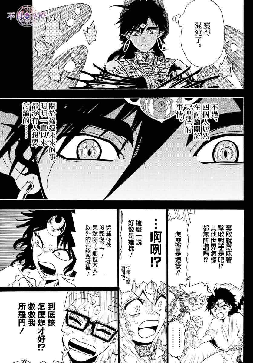 《魔笛MAGI》漫画最新章节第349话免费下拉式在线观看章节第【11】张图片