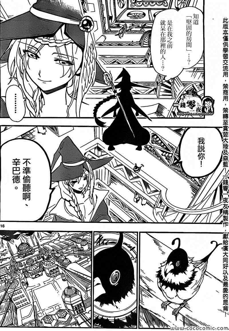 《魔笛MAGI》漫画最新章节第204话免费下拉式在线观看章节第【16】张图片