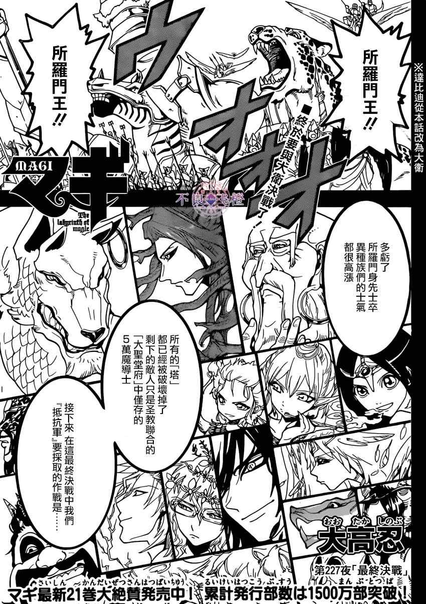 《魔笛MAGI》漫画最新章节第227话免费下拉式在线观看章节第【1】张图片