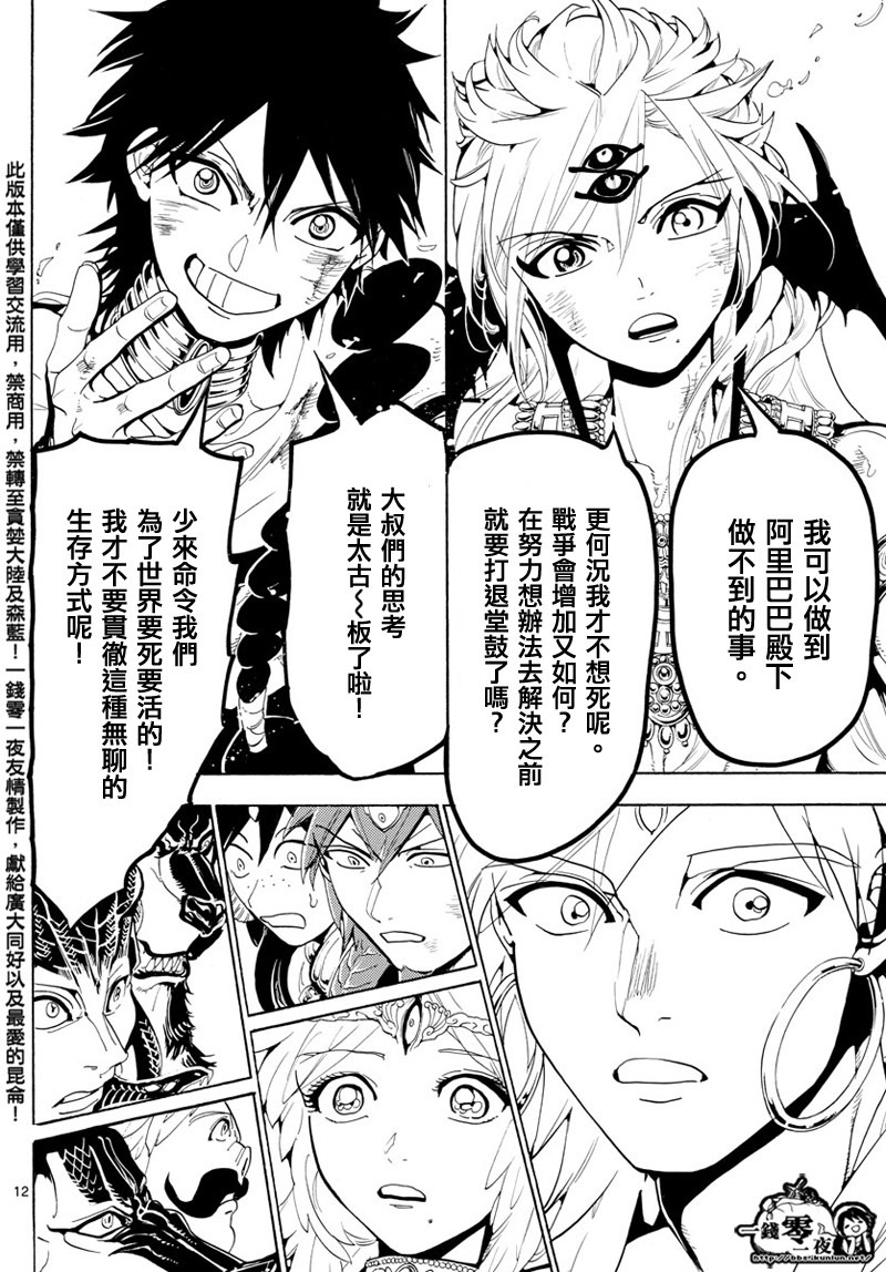 《魔笛MAGI》漫画最新章节第367话免费下拉式在线观看章节第【12】张图片