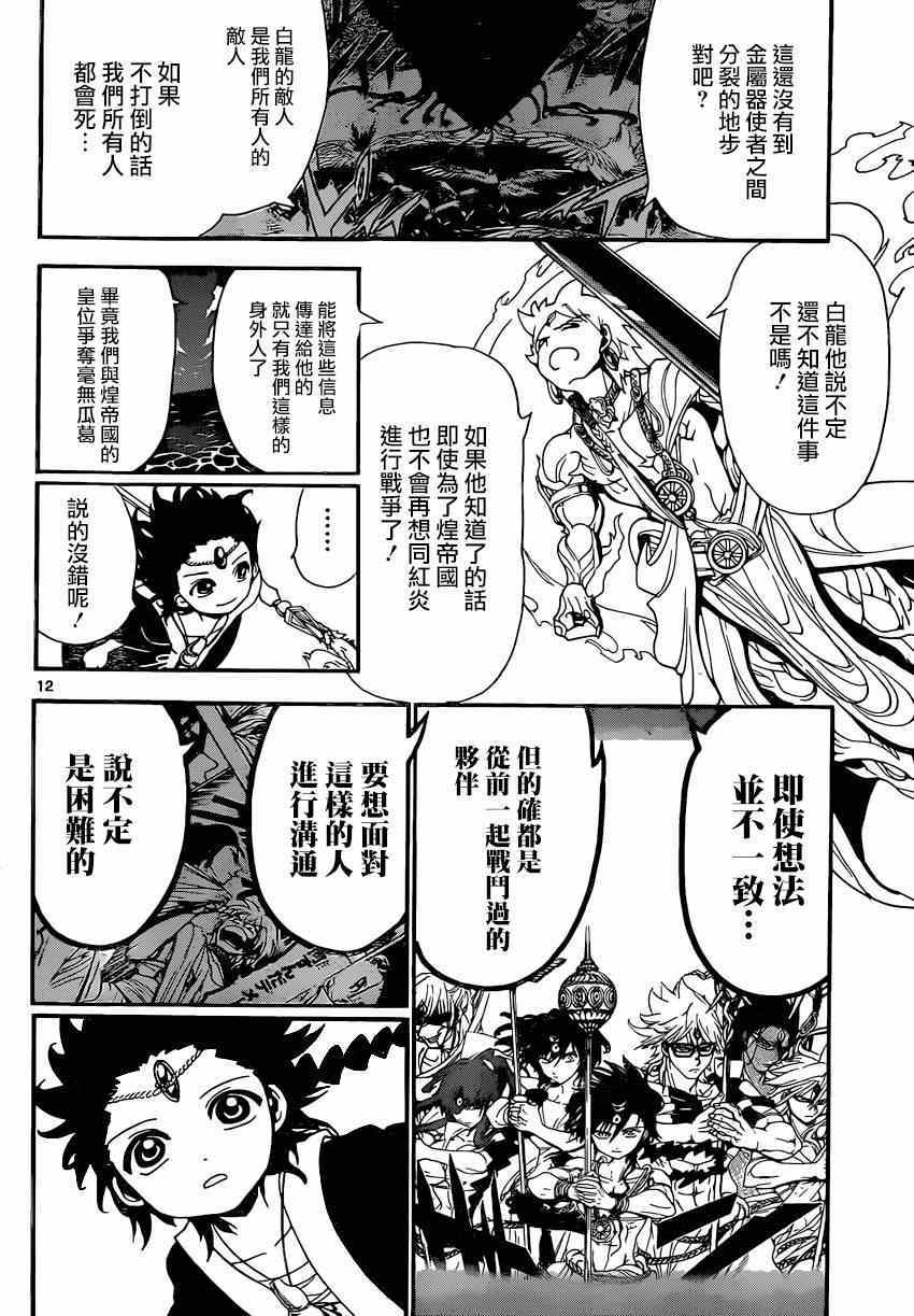 《魔笛MAGI》漫画最新章节第251话免费下拉式在线观看章节第【12】张图片