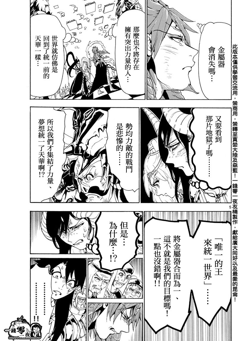 《魔笛MAGI》漫画最新章节第367话免费下拉式在线观看章节第【5】张图片