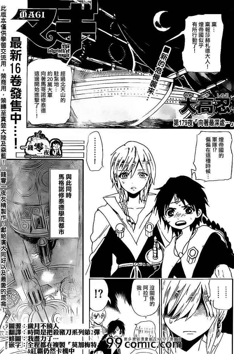 《魔笛MAGI》漫画最新章节第179话免费下拉式在线观看章节第【1】张图片