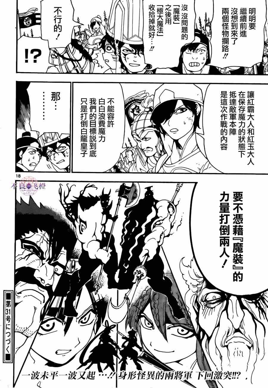 《魔笛MAGI》漫画最新章节第271话免费下拉式在线观看章节第【17】张图片