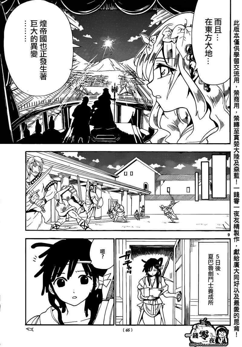 《魔笛MAGI》漫画最新章节第143话免费下拉式在线观看章节第【9】张图片