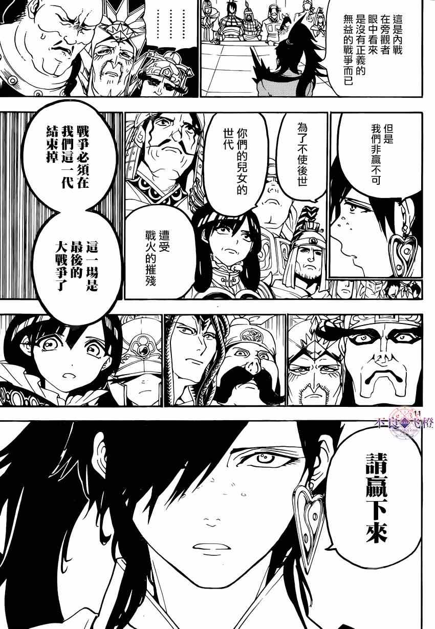 《魔笛MAGI》漫画最新章节第267话免费下拉式在线观看章节第【11】张图片