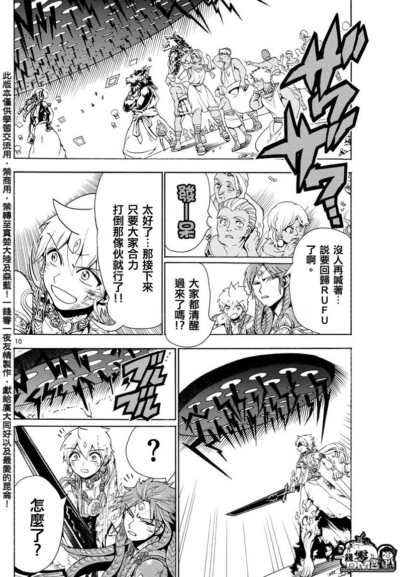 《魔笛MAGI》漫画最新章节第364话免费下拉式在线观看章节第【10】张图片