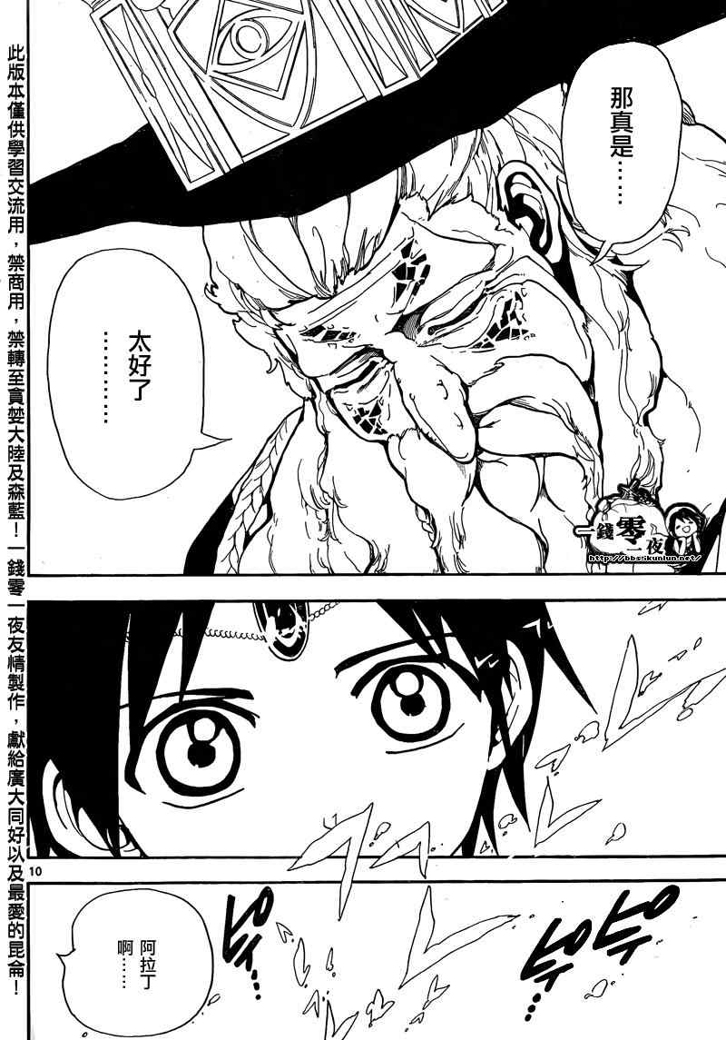 《魔笛MAGI》漫画最新章节第158话免费下拉式在线观看章节第【10】张图片