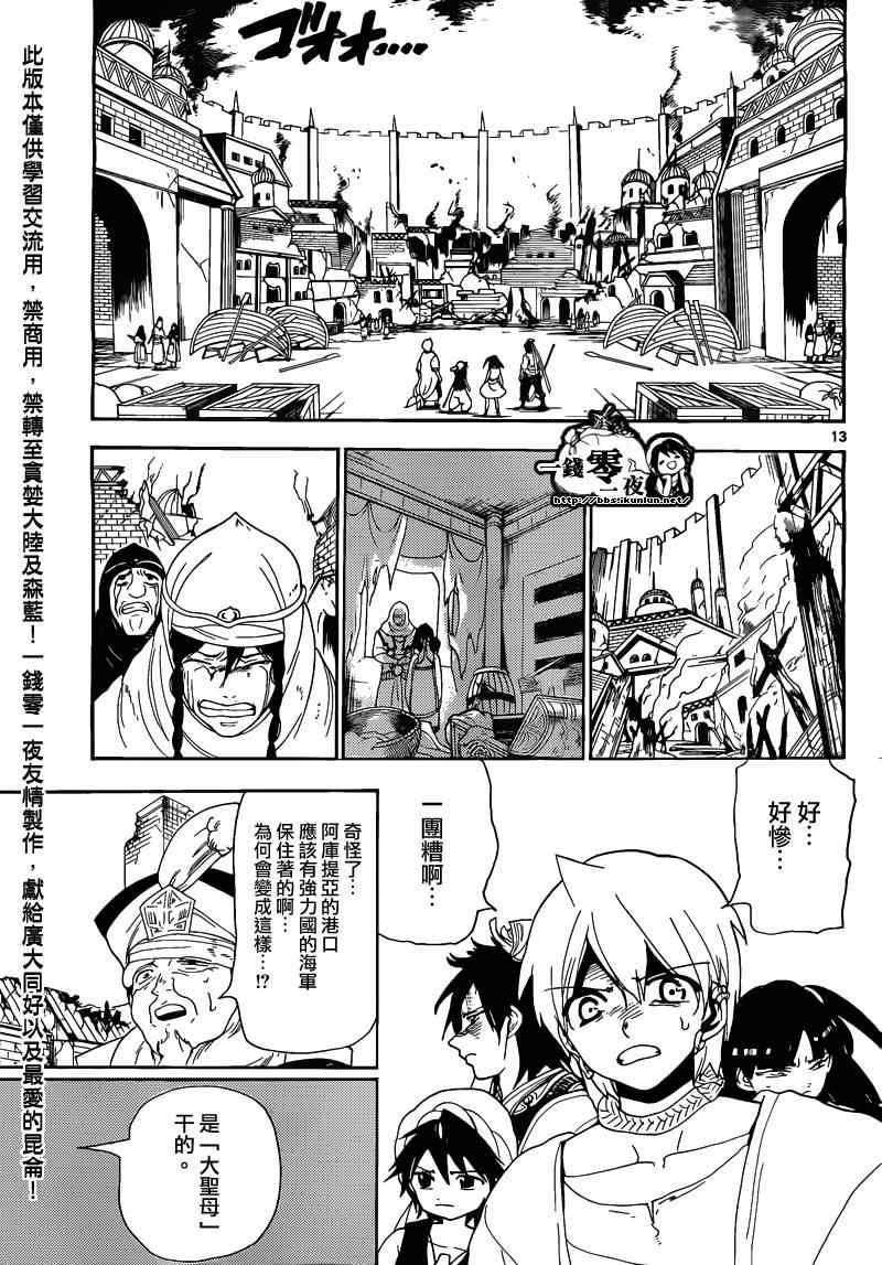 《魔笛MAGI》漫画最新章节第124话免费下拉式在线观看章节第【13】张图片